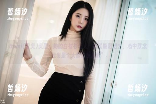 Bomi(普美)美图：她的白衬衫让人一瞬就能陷进去，心中默念“我也是个大胆的想象者”。