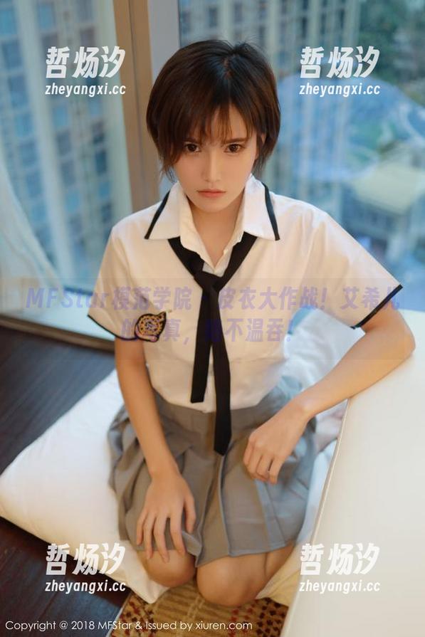 MFStar模范学院-艾希儿 MFStar模范学院 - 皮衣大作战!艾希儿的写真,绝不温吞!