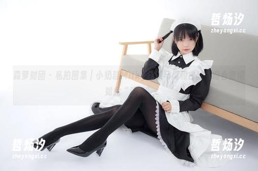 森萝财团 - 私拍图集｜小奶糕Milky让双马尾和白丝的结合变得如此“清新”