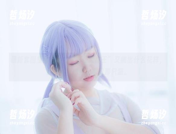 最新套图里的花嫁，“甜糖大魔王”又搞出什么花样，居然让我想到了家里那只猫。