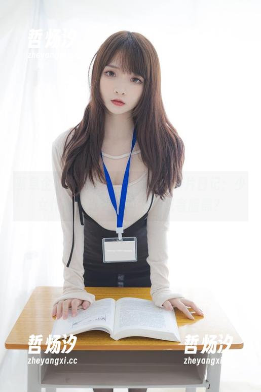 紧急企划-小奶糕Milky 紧急企划 - 小奶糕Milky的照片日记:少女作品中流露出的纯真或者暗黑?