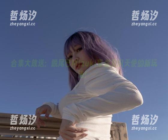 合集大放送：脱尾巴Mizuki带你见识天使的新玩法！