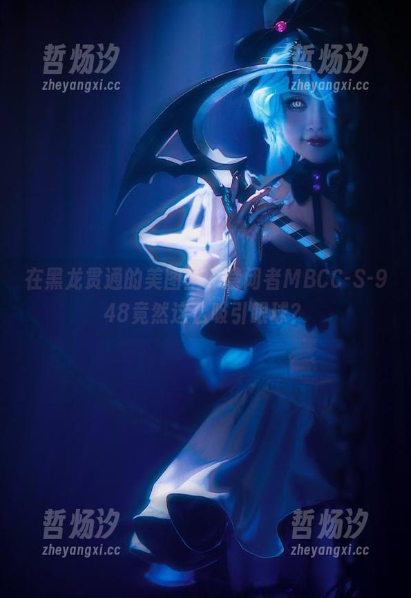 黑龙贯通 在黑龙贯通的美图里,禁闭者MBCC-S-948竟然这么吸引眼球?